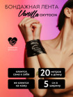 БОНДАЖНАЯ ЛЕНТА  20 метров VANILLA OXYTOCIN BLACK