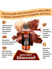 Масло массажное EROS TASTY (с ароматом шоколада) флакон 50 мл 